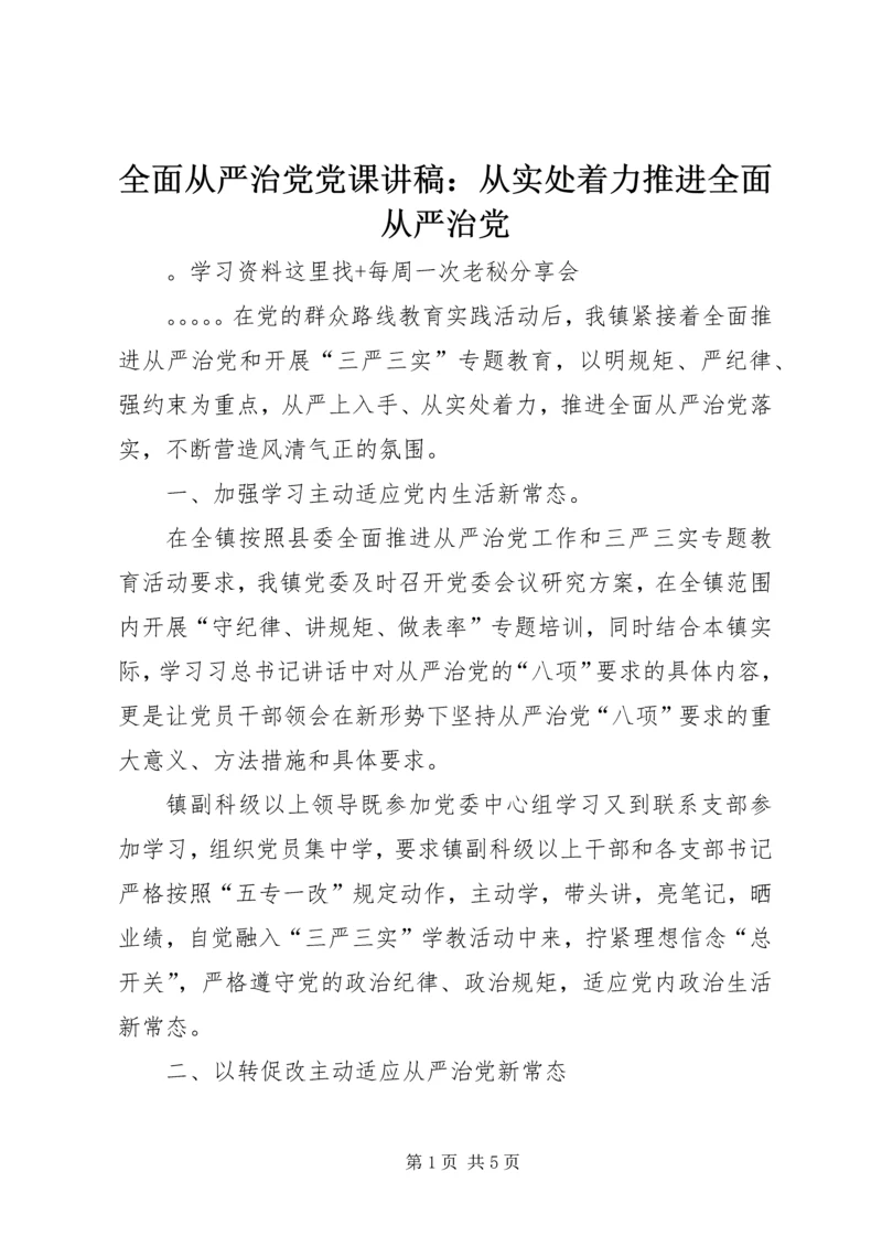 全面从严治党党课讲稿：从实处着力推进全面从严治党.docx