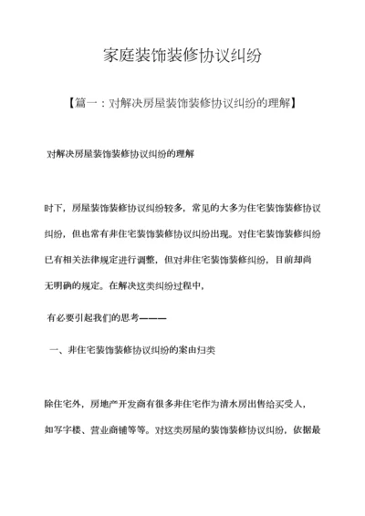 家庭作文之家庭装饰装修合同纠纷.docx