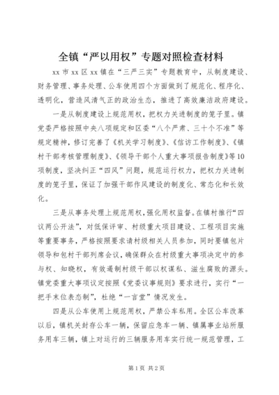 全镇“严以用权”专题对照检查材料.docx