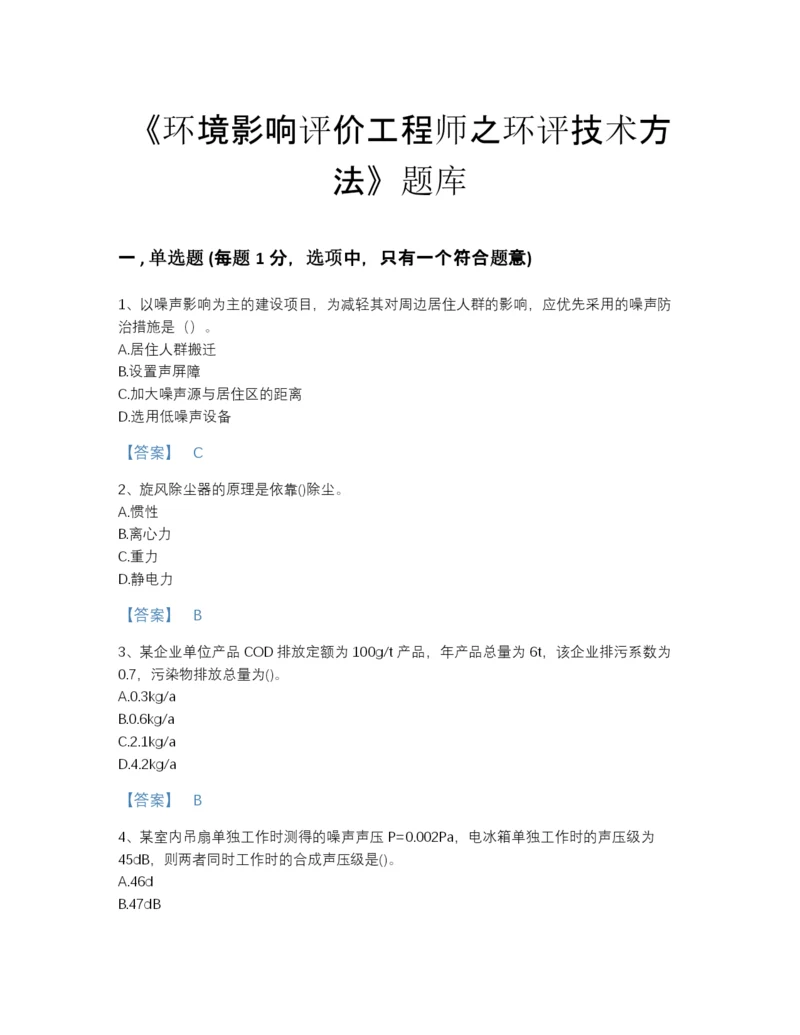 2022年江苏省环境影响评价工程师之环评技术方法通关测试题库加答案下载.docx