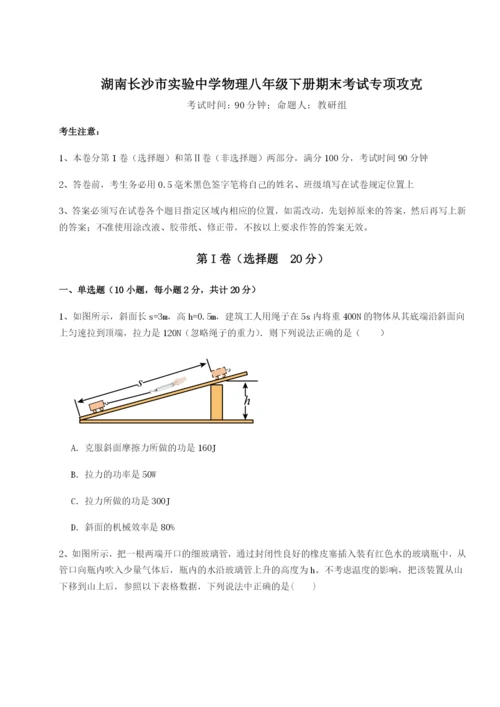 小卷练透湖南长沙市实验中学物理八年级下册期末考试专项攻克试题（解析版）.docx