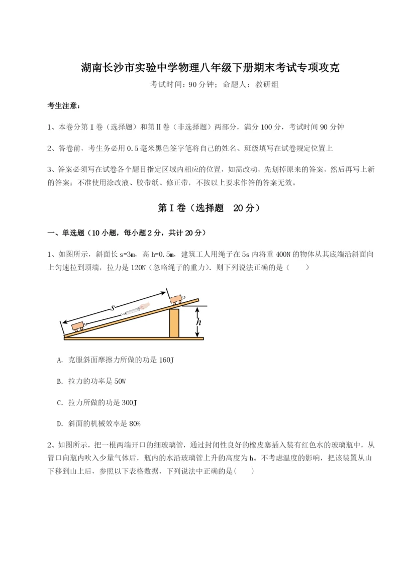 小卷练透湖南长沙市实验中学物理八年级下册期末考试专项攻克试题（解析版）.docx