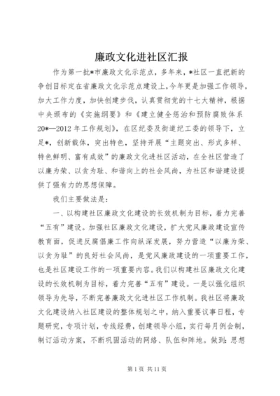 廉政文化进社区汇报.docx