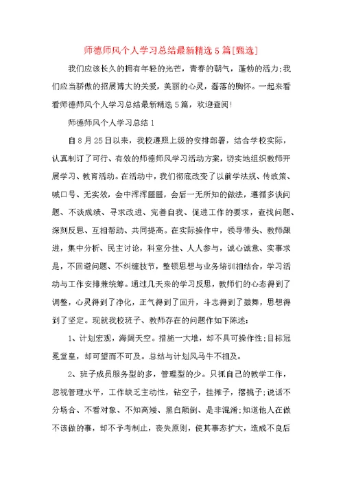 师德师风个人学习总结最新精选5篇