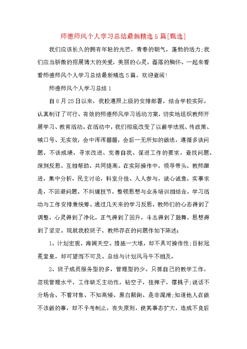 师德师风个人学习总结最新精选5篇