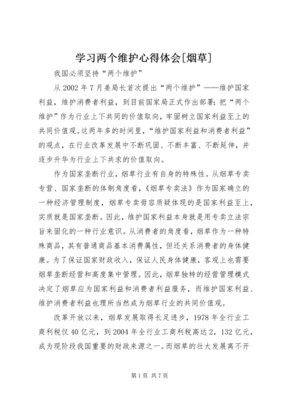 学习两个维护心得体会[烟草] (2).docx