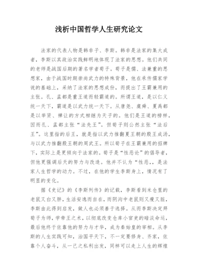 浅析中国哲学人生研究论文.docx