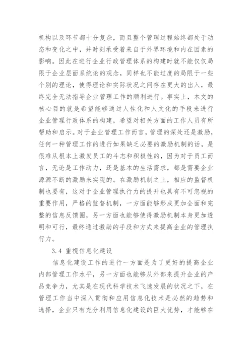 探析企业行政管理体系的构建论文.docx