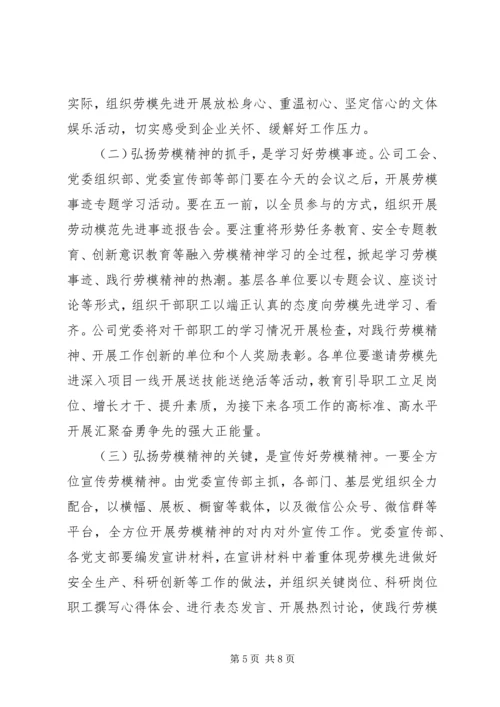 学习弘扬新时代劳模精神，再谱公司高质量发展新篇-在庆祝“五一”劳模先进座谈会上的讲话.docx
