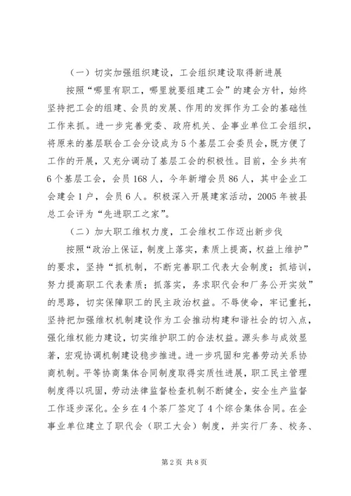 乡镇工会联合会工作报告.docx