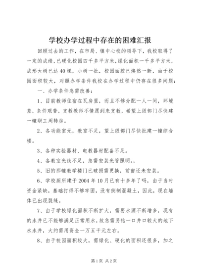 学校办学过程中存在的困难汇报.docx