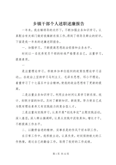 乡镇干部个人述职述廉报告.docx