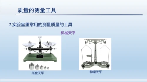 6.1 质量    课件- 人教版物理八年级上册