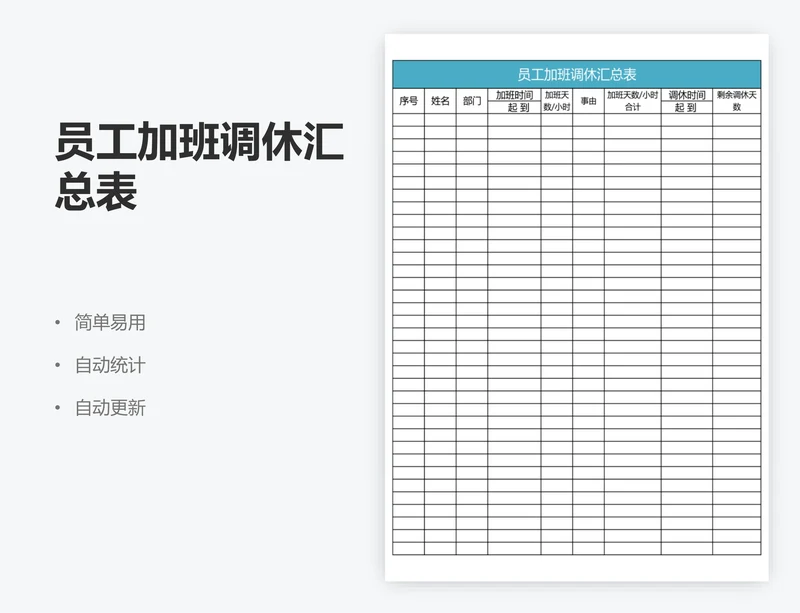 员工加班调休汇总表