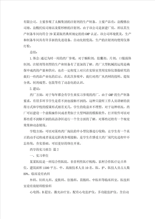 药学的实习报告范文汇编6篇