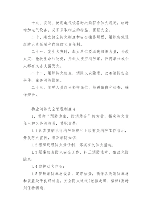 物业消防安全管理制度.docx