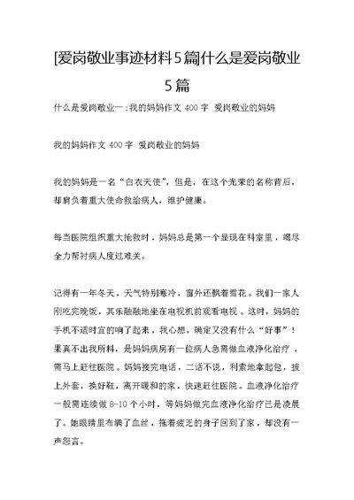 [爱岗敬业事迹材料5篇]什么是爱岗敬业5篇