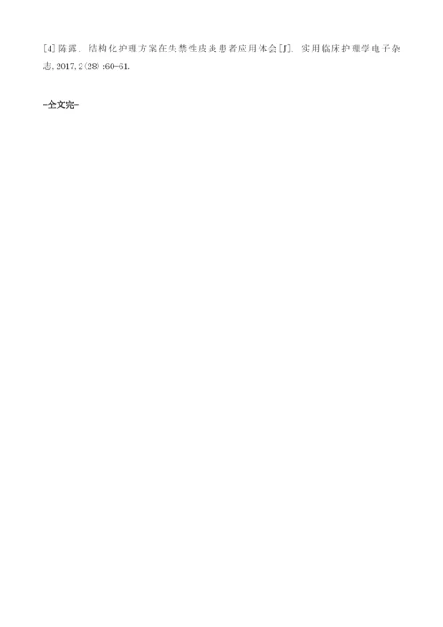 结构化皮肤护理方案对降低患者失禁性皮炎患病率的应用效果.docx