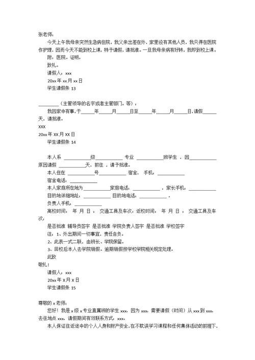 学生请假条汇编15篇