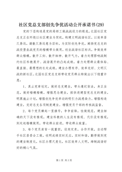 社区党总支部创先争优活动公开承诺书(29).docx