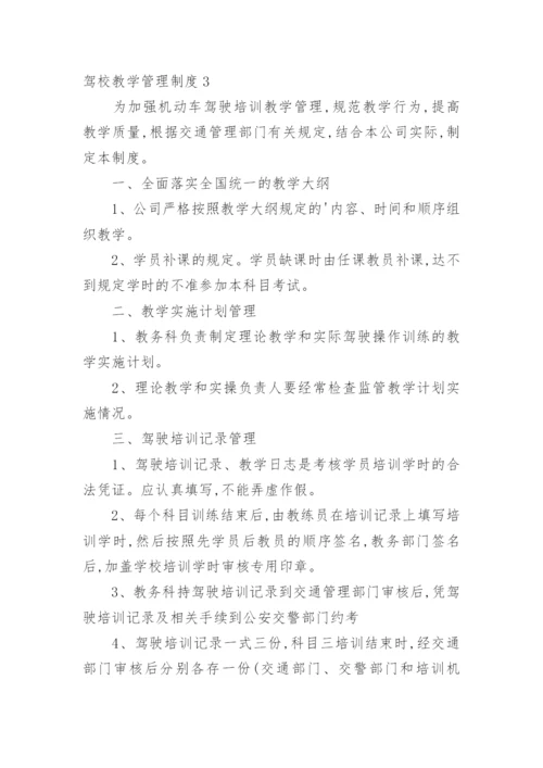 驾校教学管理制度.docx