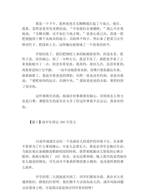 高中生周记300字范文十篇.docx