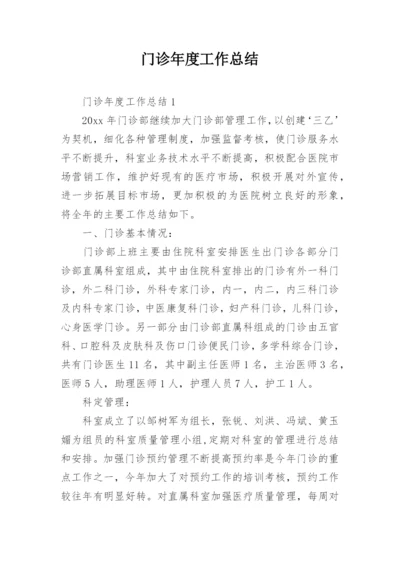 门诊年度工作总结_1.docx