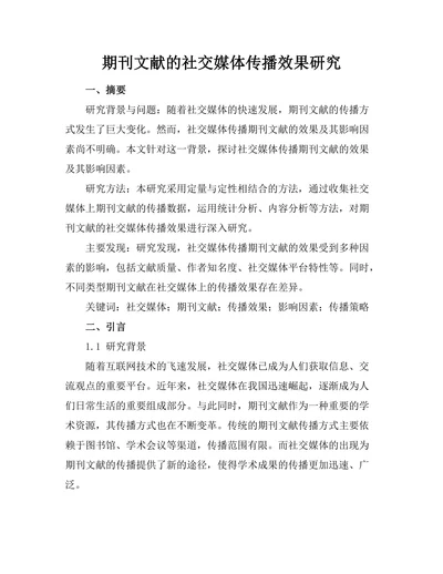 期刊文献的社交媒体传播效果研究