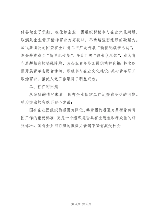 国有企业团建综合调研报告 (4).docx