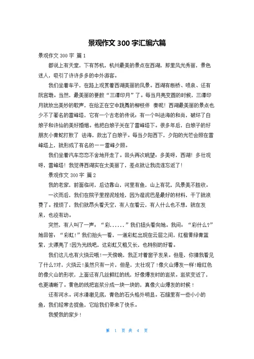 景观作文300字汇编六篇