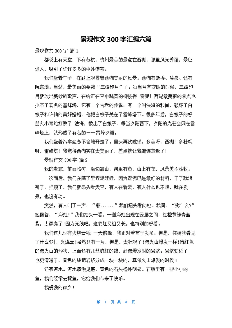 景观作文300字汇编六篇