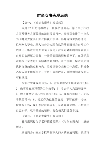 时尚女魔头观后感-1.docx