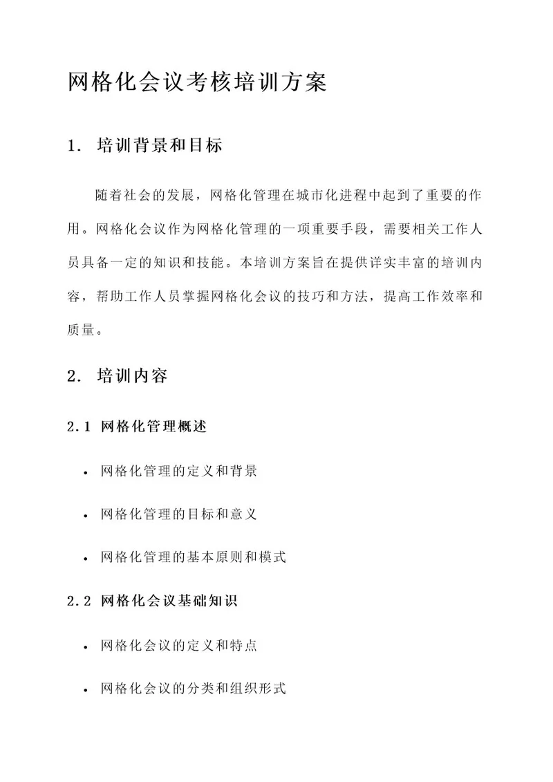 网格化会议考核培训方案