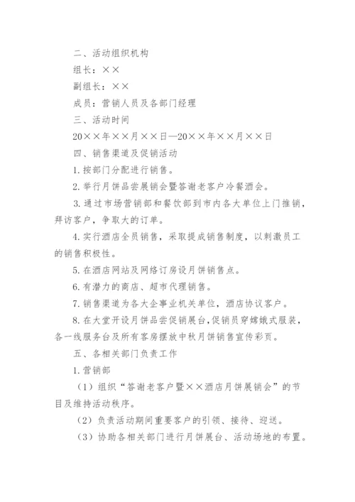 酒店中秋活动策划方案.docx