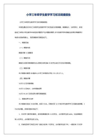 小学三年级学生数学学习状况调查报告