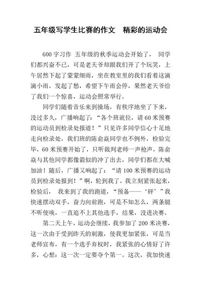 五年级写学生比赛的作文  精彩的运动会