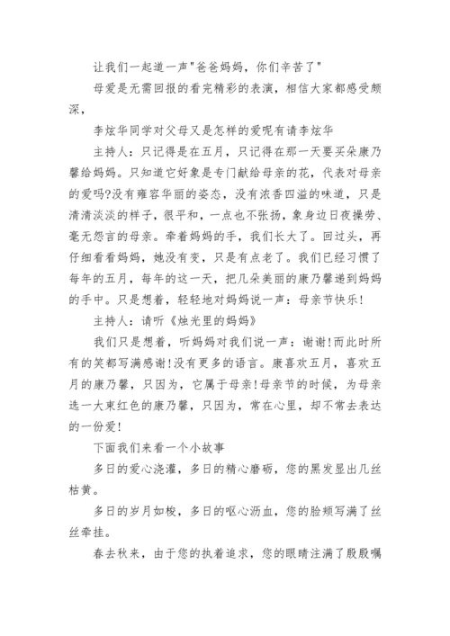 母亲节主题班会串词.docx