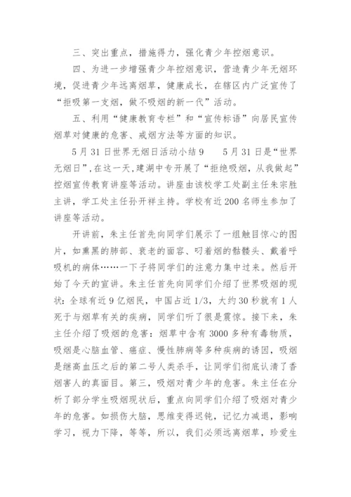 5月31日世界无烟日活动小结.docx