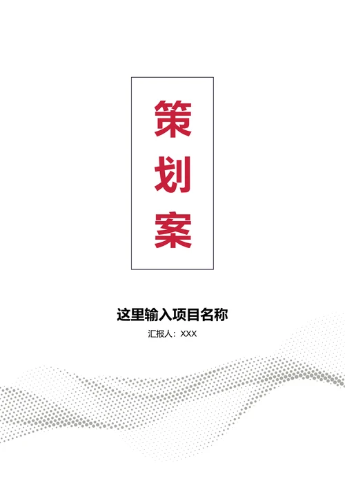 简约商务风活动策划案封面