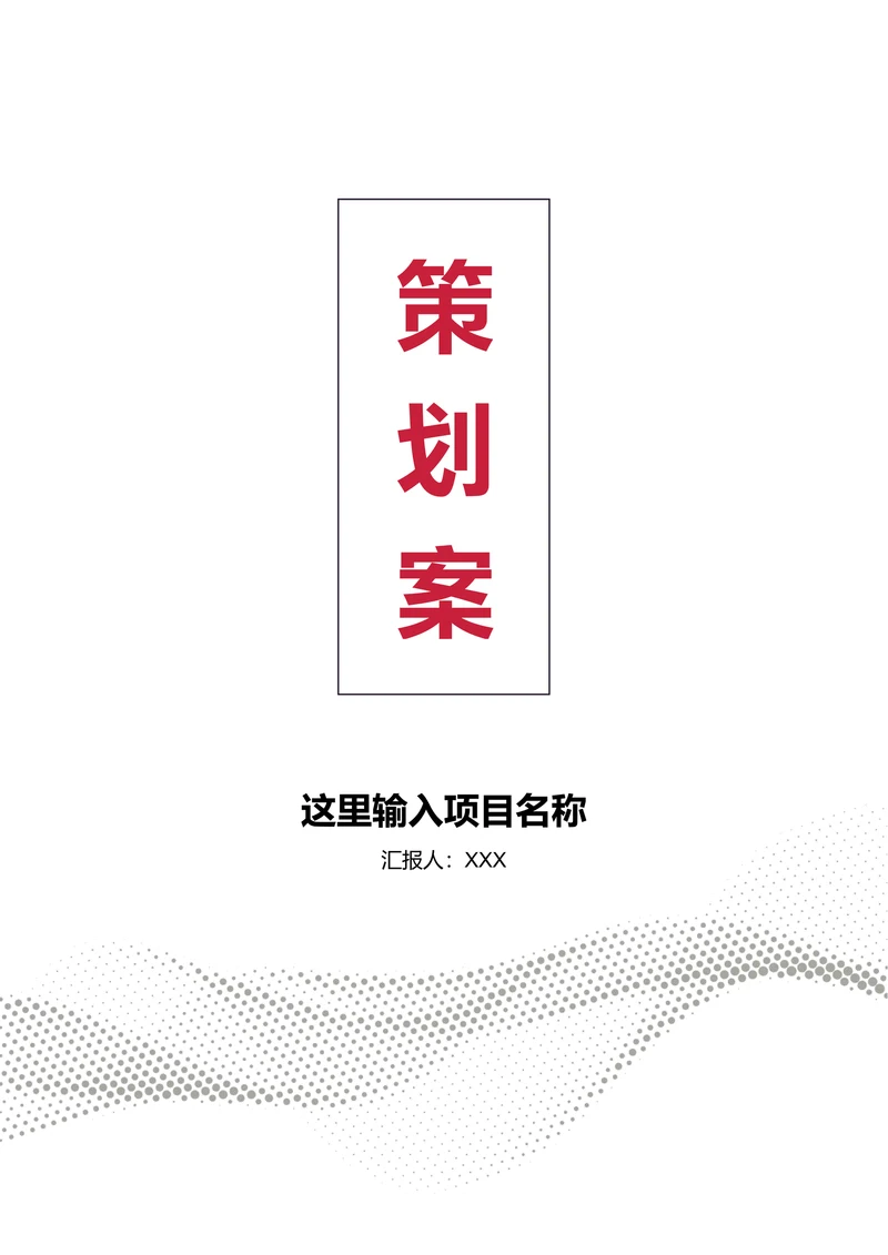 简约商务风活动策划案封面