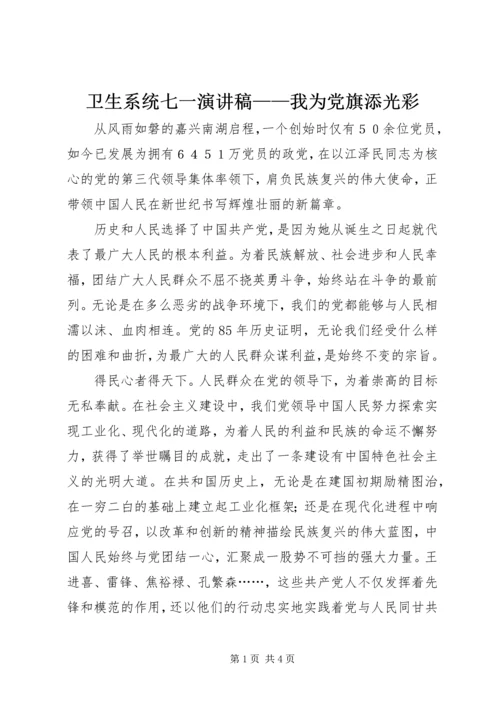 卫生系统七一演讲稿——我为党旗添光彩.docx