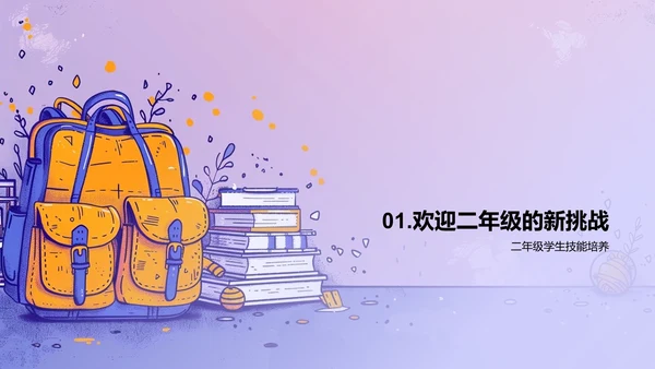 二年级学习生活指导PPT模板