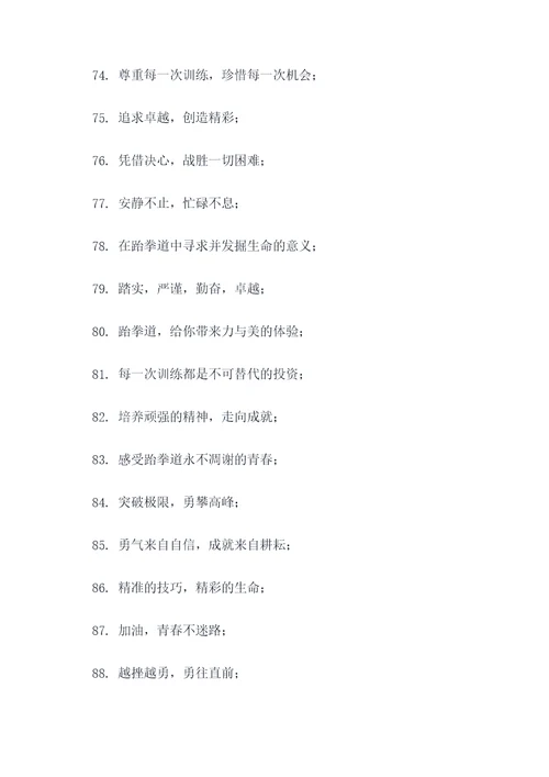 跆拳道馆精神的口号