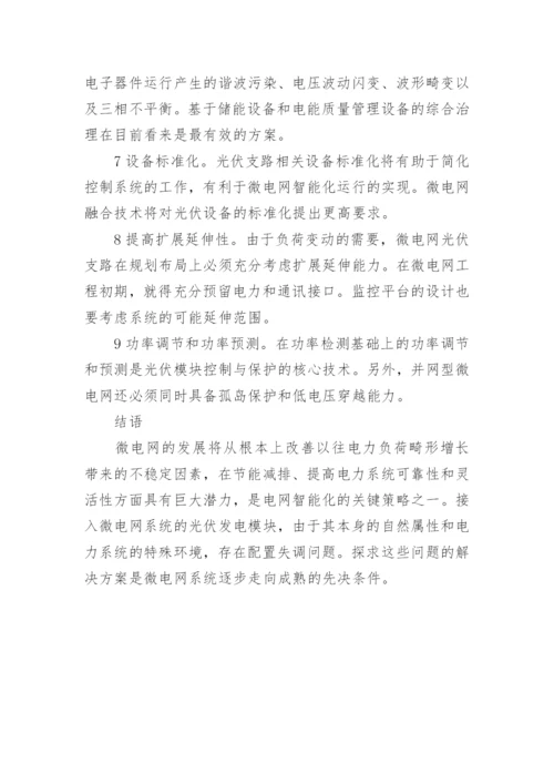 微电网光伏模块配置的改进论文.docx