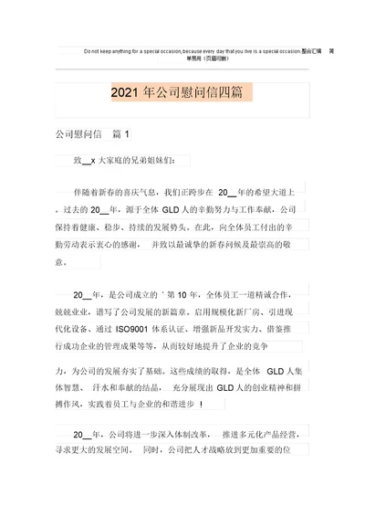 2021年公司慰问信四篇