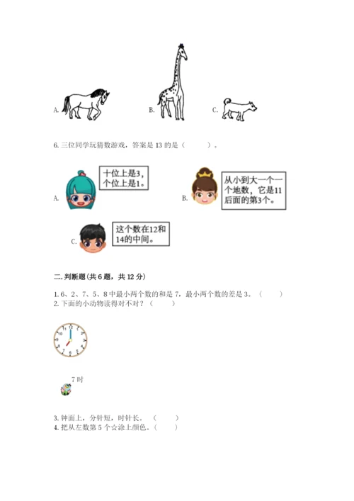 小学数学试卷一年级上册数学期末测试卷（各地真题）.docx