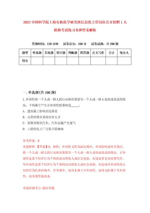 2022中国科学院上海有机化学研究所信息化主管岗位公开招聘1人模拟考试练习卷和答案解析3