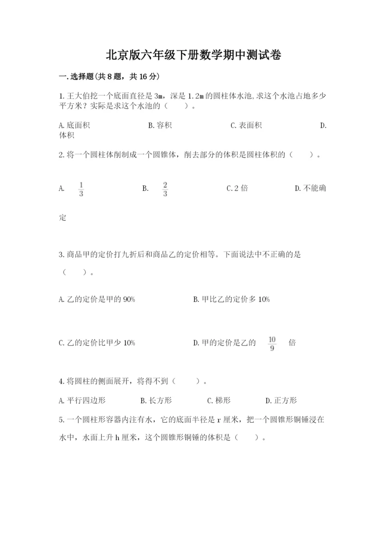 北京版六年级下册数学期中测试卷及完整答案【名校卷】.docx