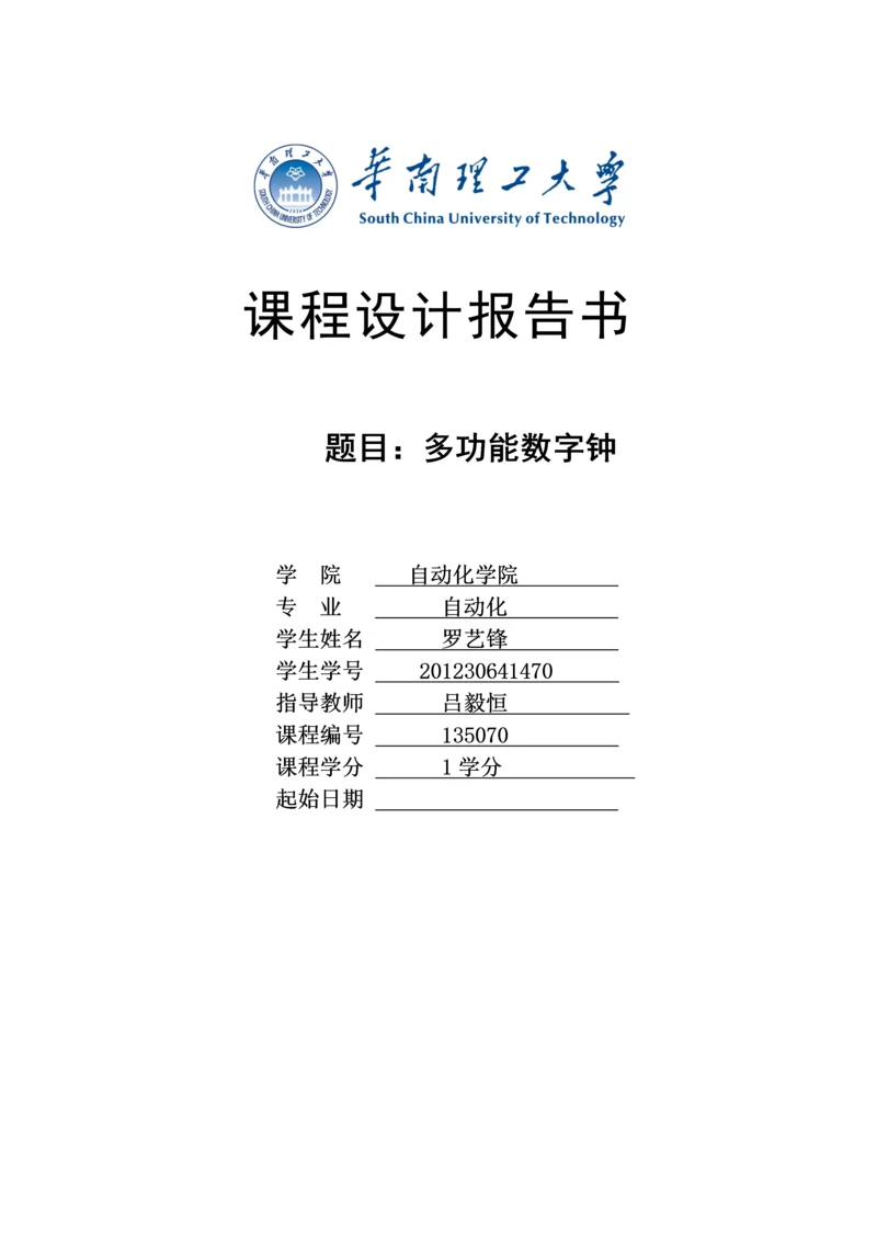 数字电路技术课程设计报告-多功能数字钟.docx