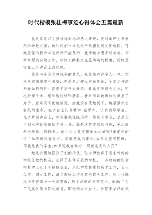 时代楷模张桂梅事迹心得体会五篇最新.docx